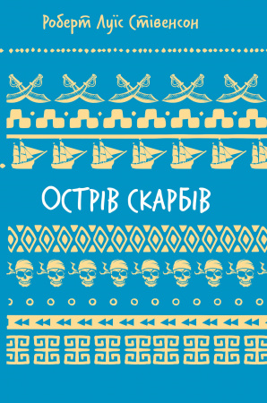 Книга Острів скарбів (ШБ)