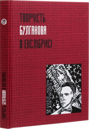 Книга Творчість Булгакова в екслібрисі
