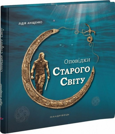 Книга Оповідки Старого Світу