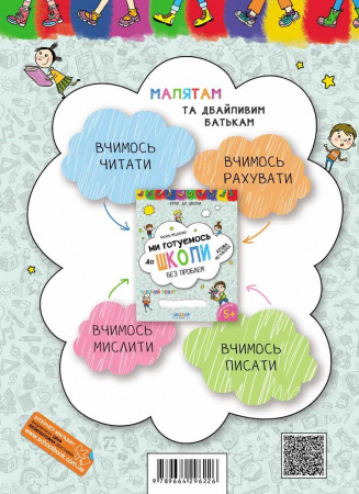 Книга Ми готуємось до школи. Хітова мегазбірка