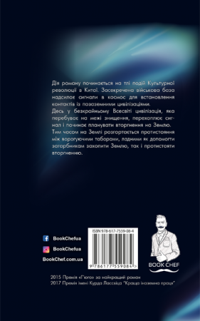 Книга Проблема трьох тіл. Книга 1. Пам’ять про минуле Землі