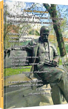 Тарас Шевченко у засланні. Роздуми