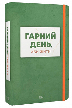 Гарний день, аби жити