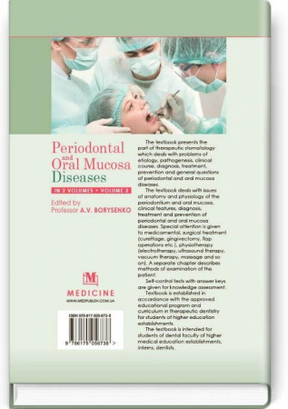 Книга Periodontal and Oral Mucosa Diseases = Періодонтологія і захворювання слизової оболонки рота: in 2 volumes. Volume 2