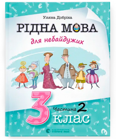 Книга Рідна мова для небайдужих. 3 клас. Частина 2