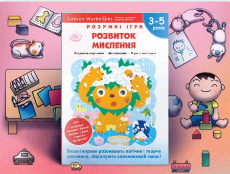 Книга Gakken. Розумні ігри. Розвиток мислення. 3-5 років