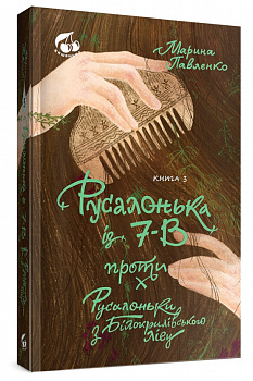 Русалонька із 7-В проти Русалоньки з Білокрилівського. Книжка 3