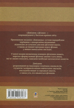 Книга Довідник з фізики для інженерів та студентів вищих навчальних закладів