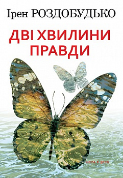 Дві хвилини правди