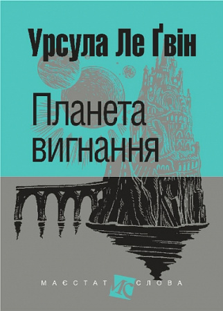 Книга Планета вигнання