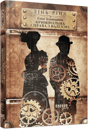 Книга Кримінальна справа з валізою