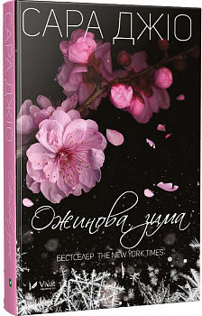 Ожинова зима