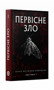 Первісне зло. Частина 1