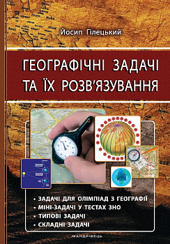 Географічні задачі та їх розв’язування