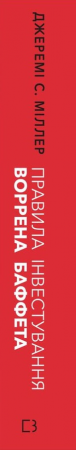 Книга Правила інвестування Воррена Баффета