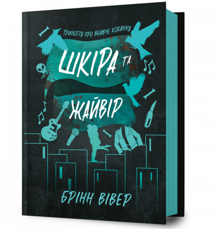 Книга Шкіра та Жайвір