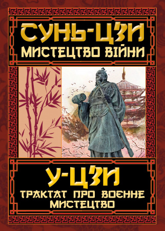Книга Мистецтво Війни.Трактат про воєнне мистецтво