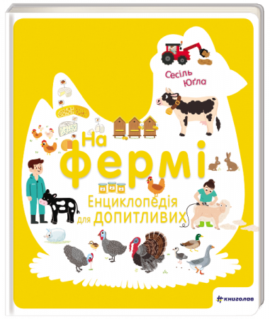 Книга На фермі. Енциклопедія для допитливих