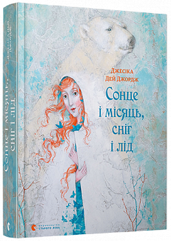 Сонце і місяць, сніг і лід