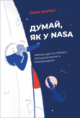 Книга Думай, як у NASA: звички, ідеї та стратегії для досягнення неможливого