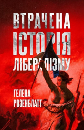 Книга Втрачена історія лібералізму