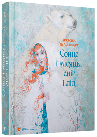 Книга Сонце і місяць, сніг і лід