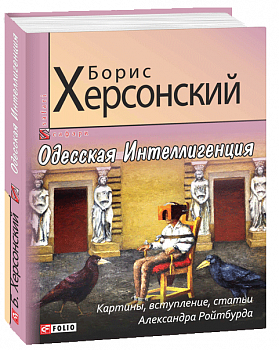 Одесская Интеллигенция