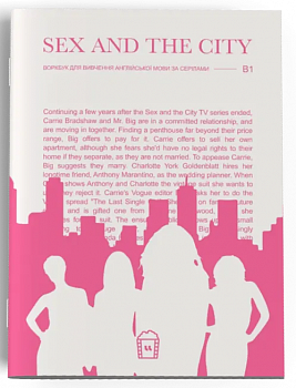 Воркбук для вивчення англійської мови по фільмах. Sex and the city (B1)