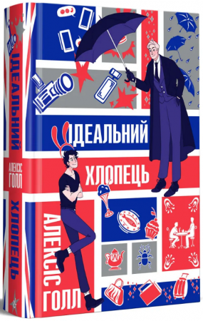 Книга Ідеальний хлопець