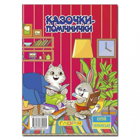 Книга Казочки-помічники. Червона