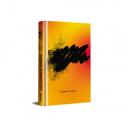 Книга Будинок на Манго-стріт