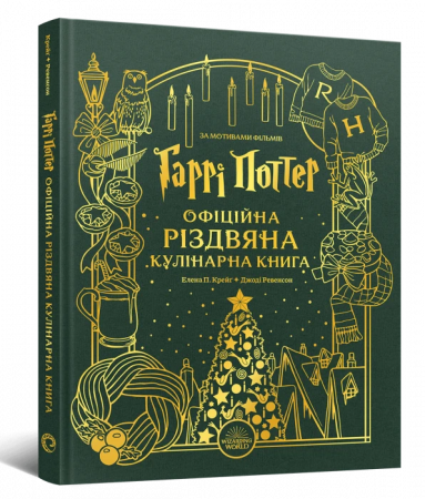 Книга Гаррі Поттер. Офіційна різдвяна кулінарна книга