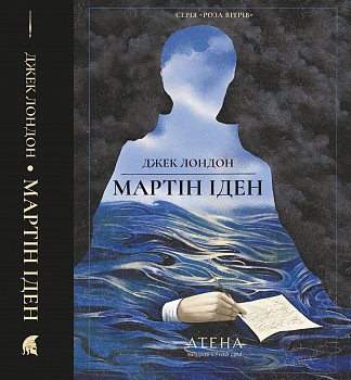 Мартін Іден