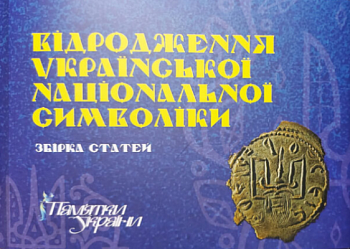 Відродження української національної символіки. Збірка статей