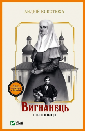 Книга Вигнанець і грішниця