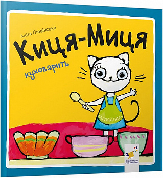 Киця-Миця куховарить