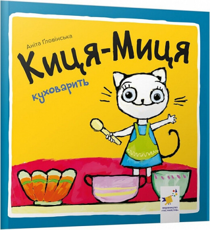 Книга Киця-Миця куховарить