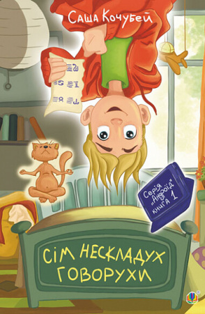 Книга Сім нескладух Говорухи. Книга 1