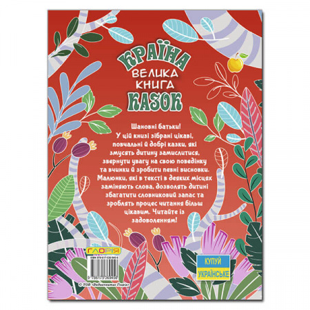 Книга Країна казок. Велика книга