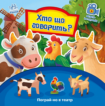 Пограй-но в театр. Хто що говорить?