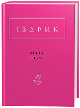 Ліниві і ніжні