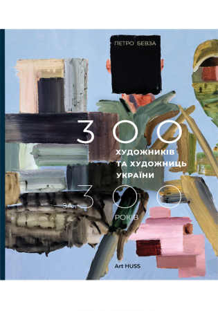Книга 300 художників та художниць України за 300 років