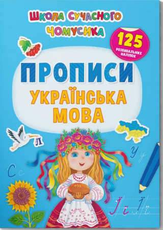Книга Школа сучасного чомусика. Прописи. Українська мова. 125 розвивальних наліпок