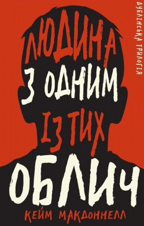 Книга Дублінська трилогія. Книга 1: Людина з одним із тих облич