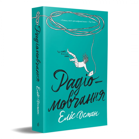 Книга Радіомовчання