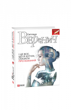 Книга І це все, що я хотіла сказати про кохання