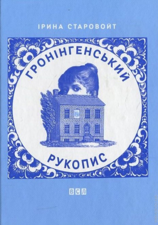 Книга Гронінгенський рукопис