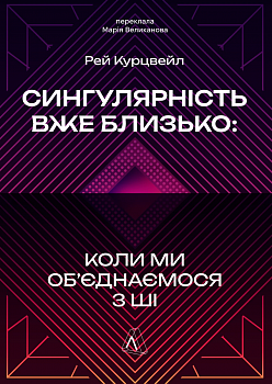Сингулярність уже близько. Коли ми об’єднаємося з ШІ