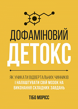 Дофаміновий детокс