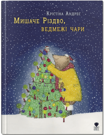 Книга Мишаче Різдво, ведмежі чари